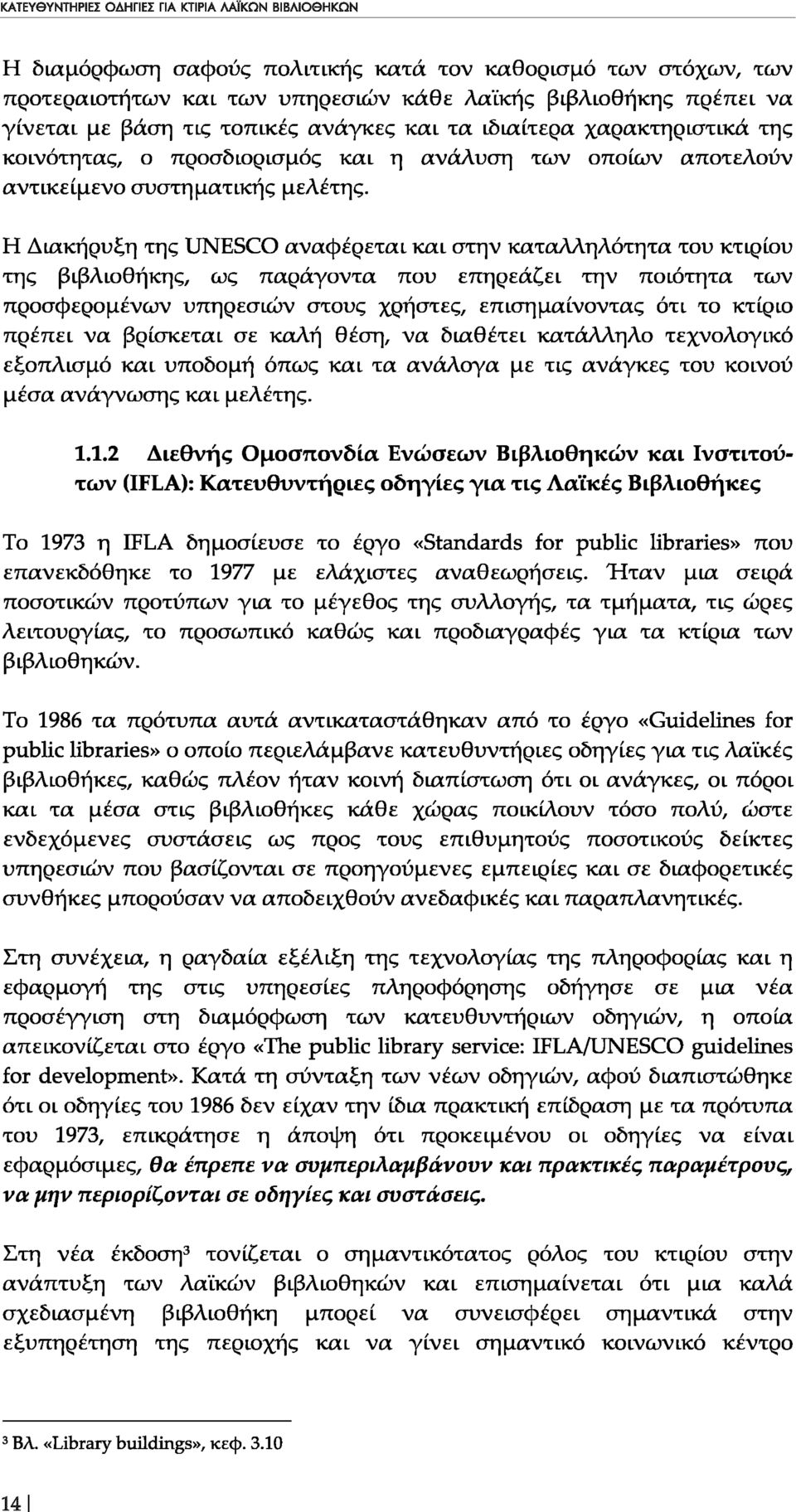 Η Διακήρυξη της UNESCO αναφέρεται KaL στην καταλληλότητα του κτιρίου της βlβλloθήκης, ως παράγοντα που επηρεάζει την ποιότητα των προσφερομένων υπηρεσιών στους χρήστες, επισημαίνοντας ότι το κτίριο