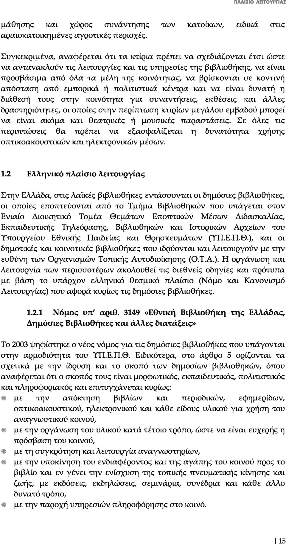 βρίσκονται σε κοντινή απόστασχ] από εμπορικά ή πολιτιστικά κέντρα και να είναι δυνατή η διάθεση τους στην κοινότητα για συναντήσεις, εκθέσεlς και άλλες δραστηριότητες, OL οποίες στην περίπτωση