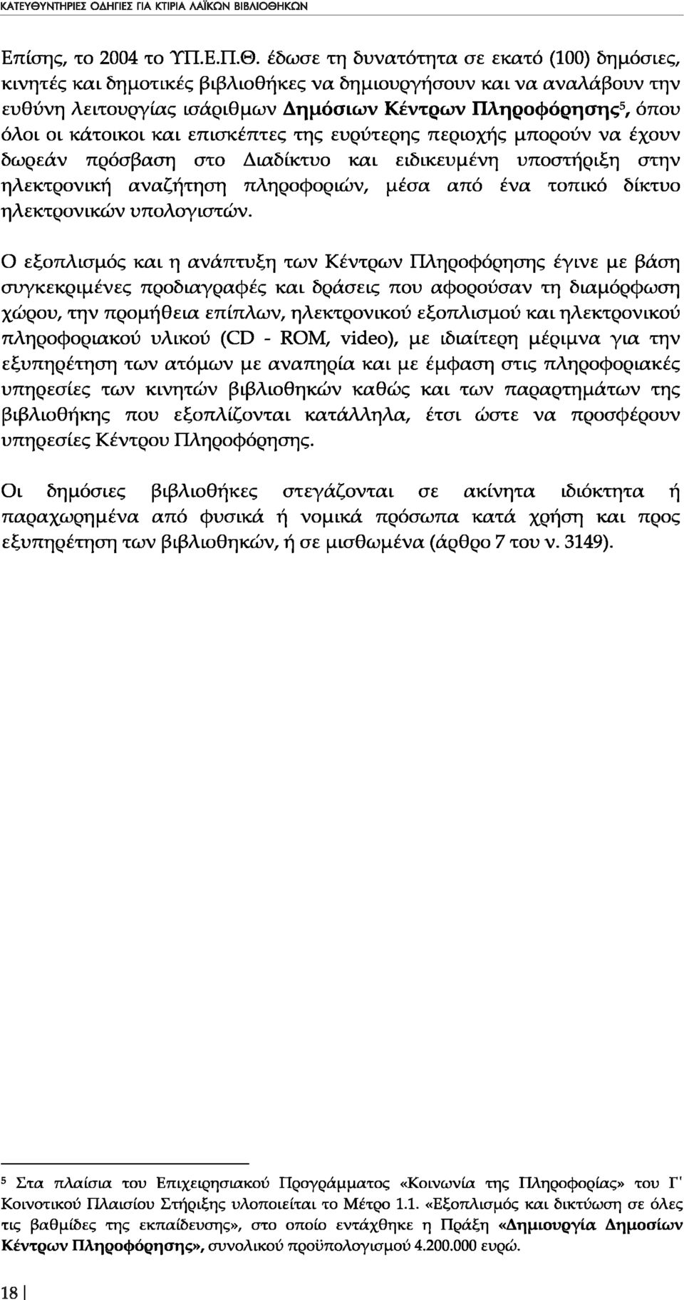 ΚΩΝ Επίσης, το 2004 το ΤΠ.Ε.Π.Θ.