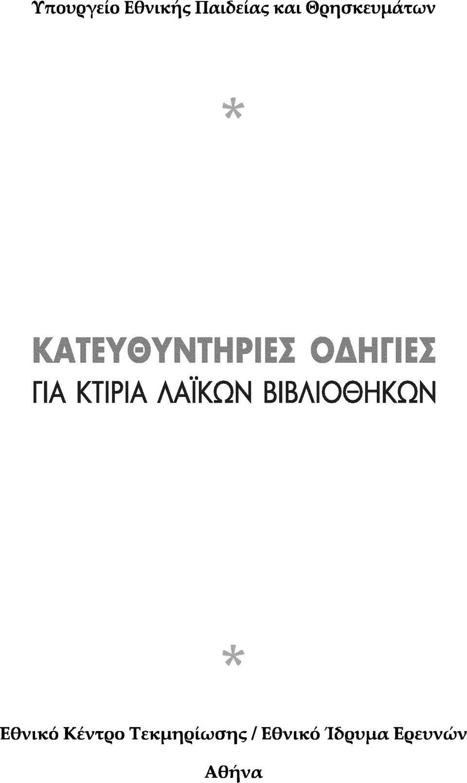 Θρησκευμάτων Εθνικό