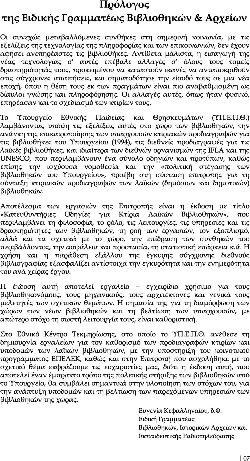 Αντίθετα μάλιστα, η εισαγωγή της νέας τεχνολογίας & αυτές επέβαλε αλλαγές σ 7 όλους τους τομείς δραστηριότητας τους, προκειμένου να καταστούν ικανές να ανταποκριθούν στις σύγχρονες απαιτήσεις, και