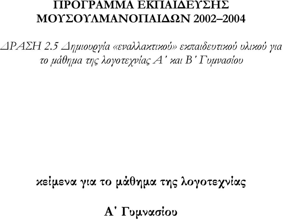 5 Δημιουργία «εναλλακτικού» εκπαιδευτικού υλικού