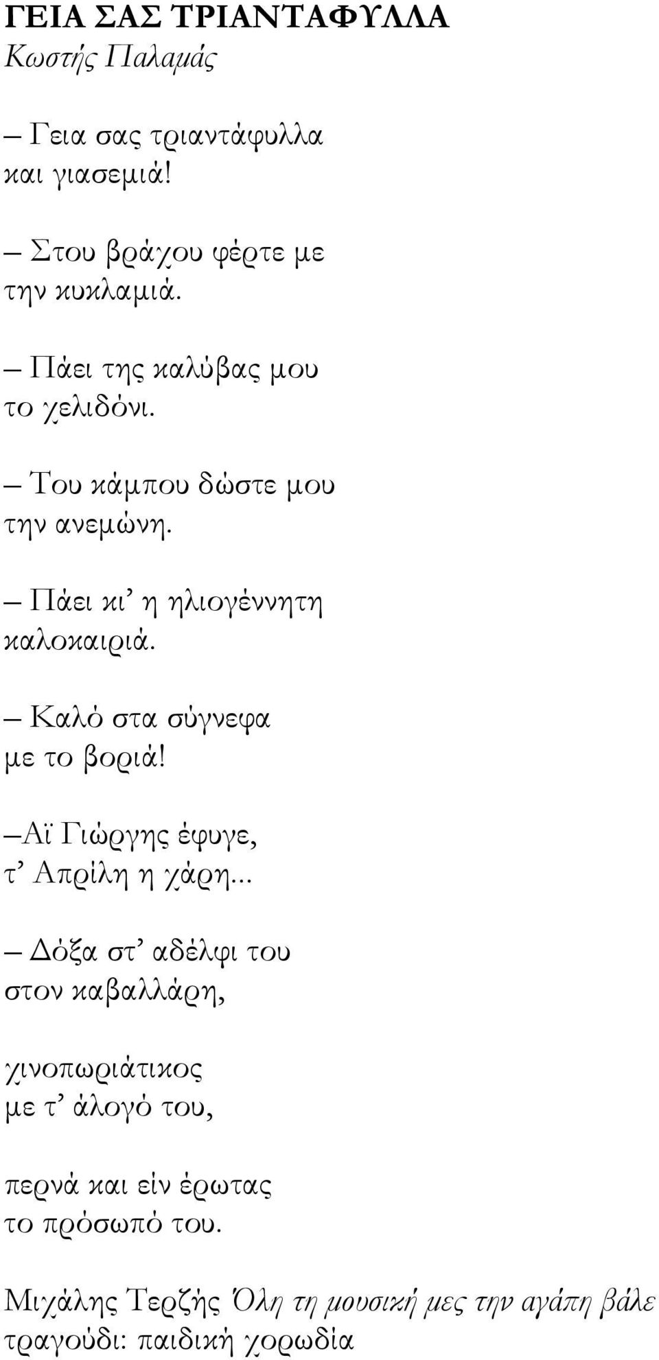 Καλό στα σύγνεφα με το βοριά! Αϊ Γιώργης έφυγε, τ Απρίλη η χάρη.