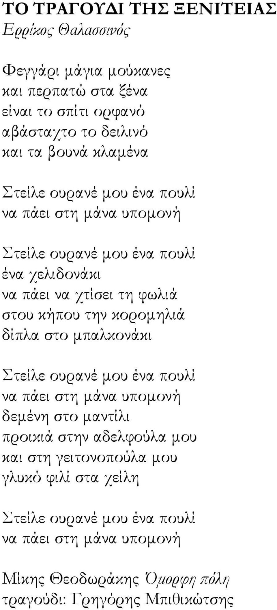 την κορομηλιά δίπλα στο μπαλκονάκι Στείλε ουρανέ μου ένα πουλί να πάει στη μάνα υπομονή δεμένη στο μαντίλι προικιά στην αδελφούλα μου και στη