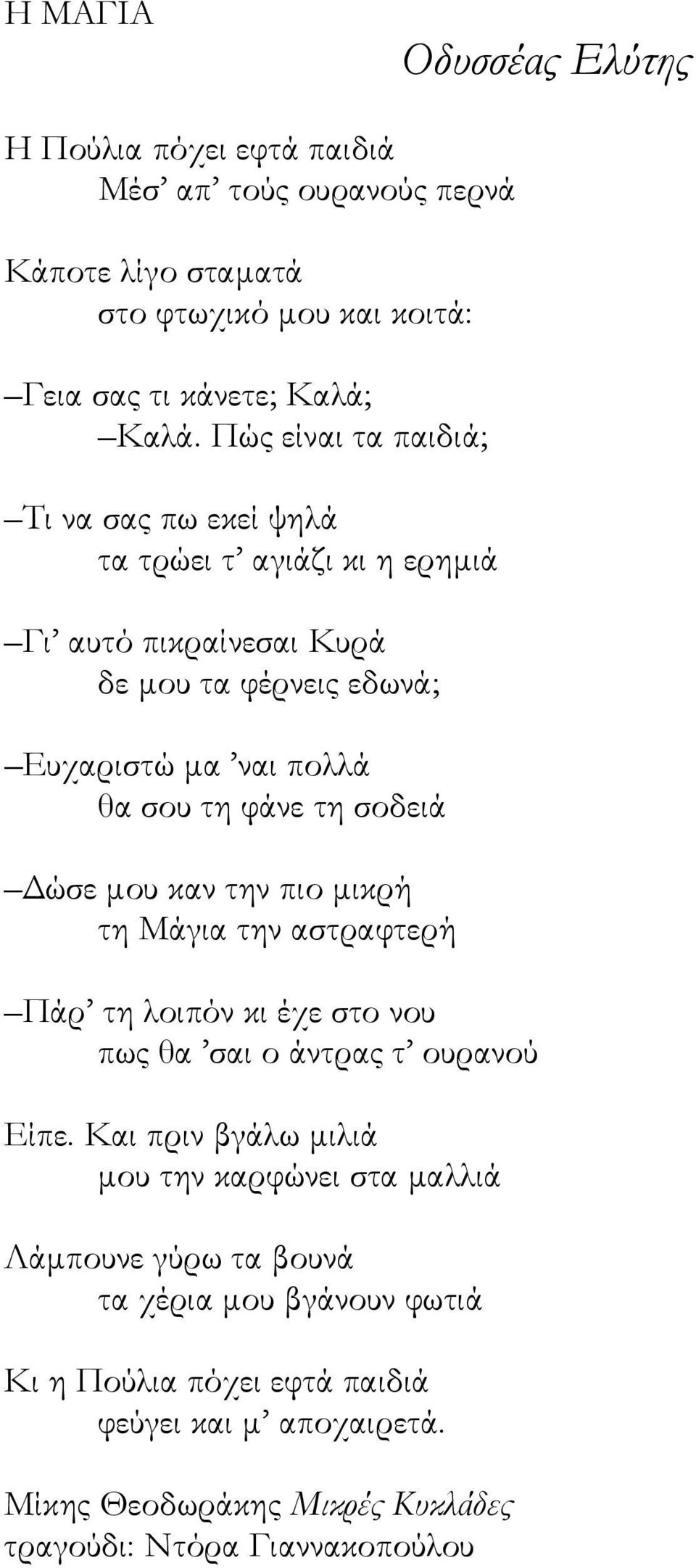 σοδειά Δώσε μου καν την πιο μικρή τη Μάγια την αστραφτερή Πάρ τη λοιπόν κι έχε στο νου πως θα σαι ο άντρας τ ουρανού Είπε.