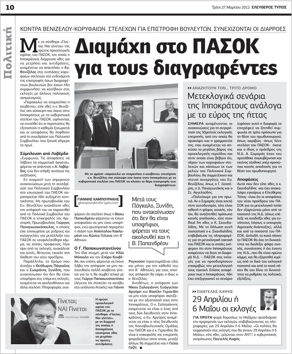 ο Ευ. Βενιζέλος στις ενστάσεις κορυφαίων στελεχών στο ενδεχόµενο της επιστροφής όσων διαγραφέντων βουλευτών δεν έχουν ήδη συµφωνήσει να κατέβουν στις εκλογές µε άλλους πολιτικούς σχηµατισµούς.