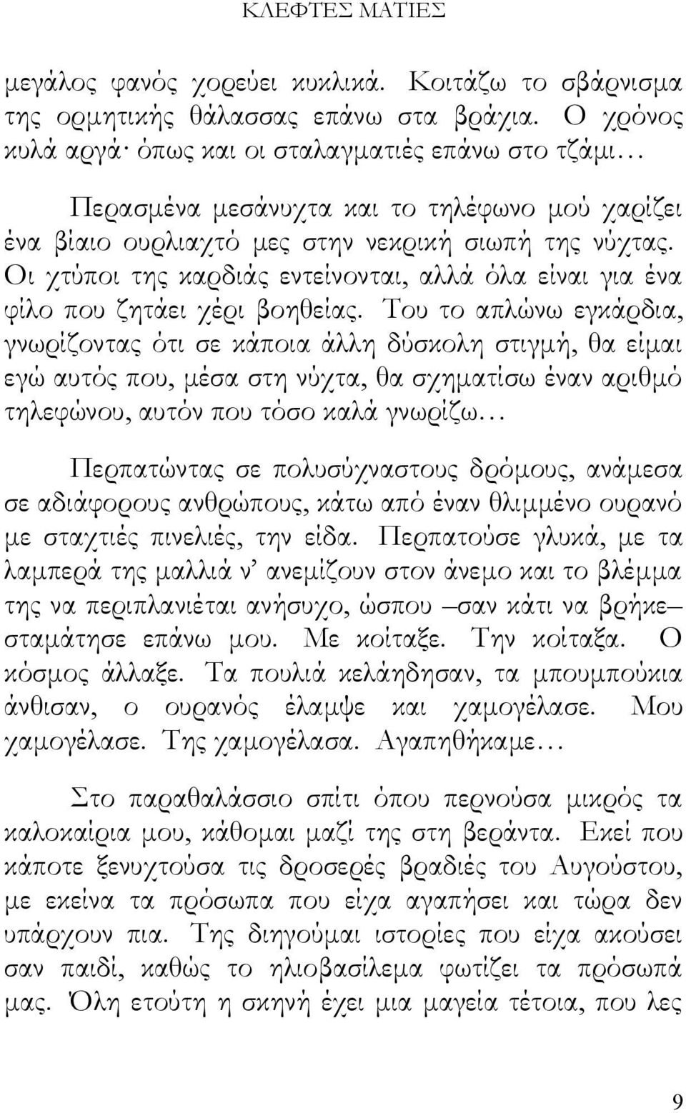 Οι χτύποι της καρδιάς εντείνονται, αλλά όλα είναι για ένα φίλο που ζητάει χέρι βοηθείας.