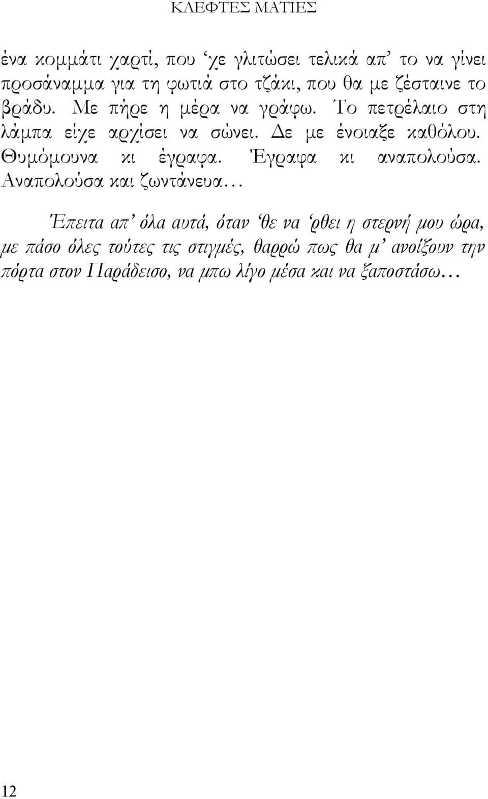 Θυμόμουνα κι έγραφα. Έγραφα κι αναπολούσα.