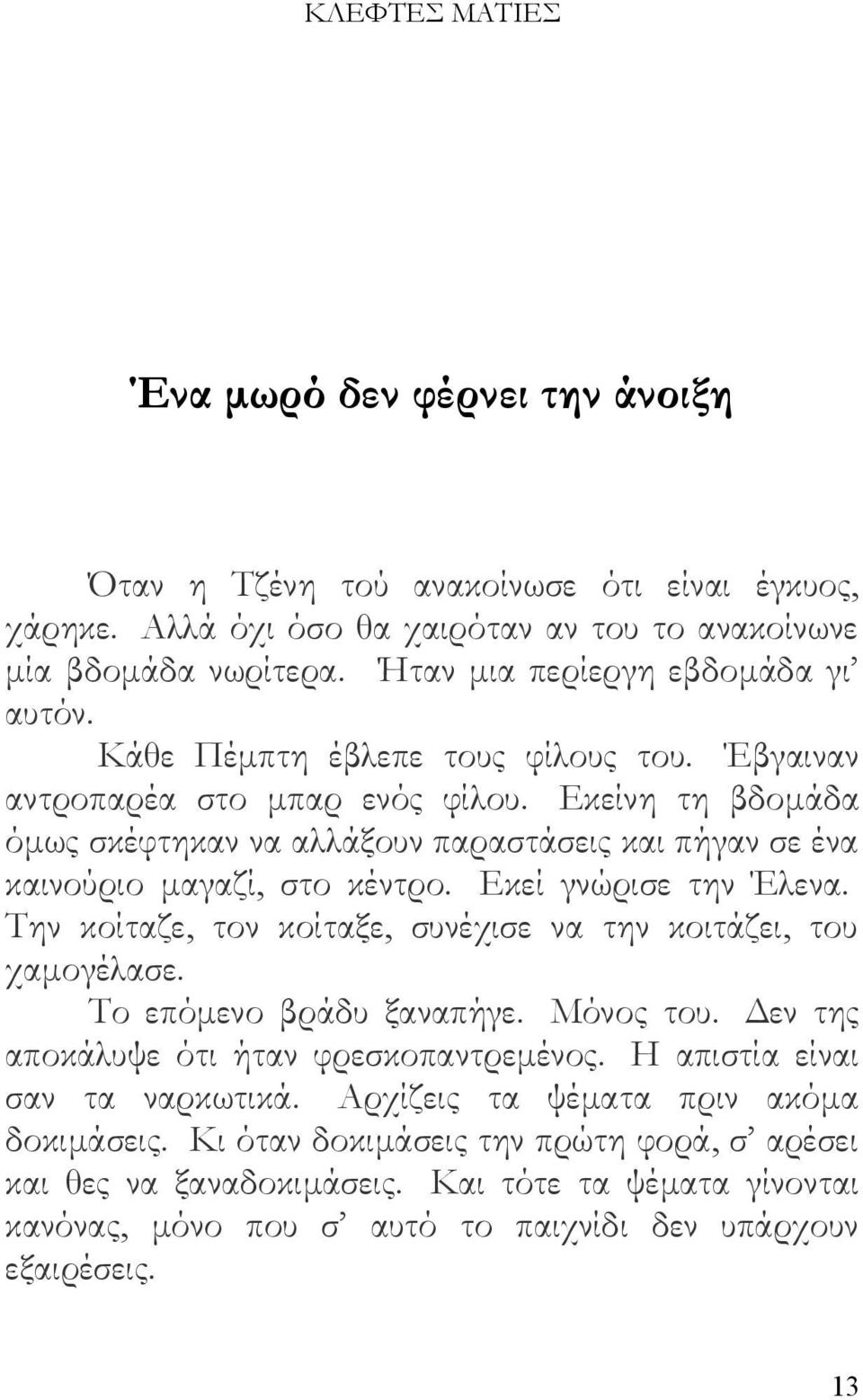 Εκεί γνώρισε την Έλενα. Την κοίταζε, τον κοίταξε, συνέχισε να την κοιτάζει, του χαμογέλασε. Το επόμενο βράδυ ξαναπήγε. Μόνος του. Δεν της αποκάλυψε ότι ήταν φρεσκοπαντρεμένος.