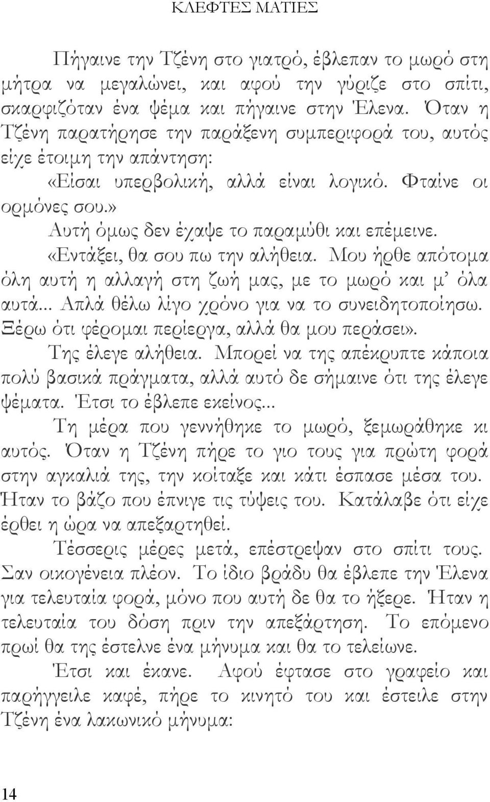 «Εντάξει, θα σου πω την αλήθεια. Μου ήρθε απότομα όλη αυτή η αλλαγή στη ζωή μας, με το μωρό και μ όλα αυτά... Απλά θέλω λίγο χρόνο για να το συνειδητοποίησω.