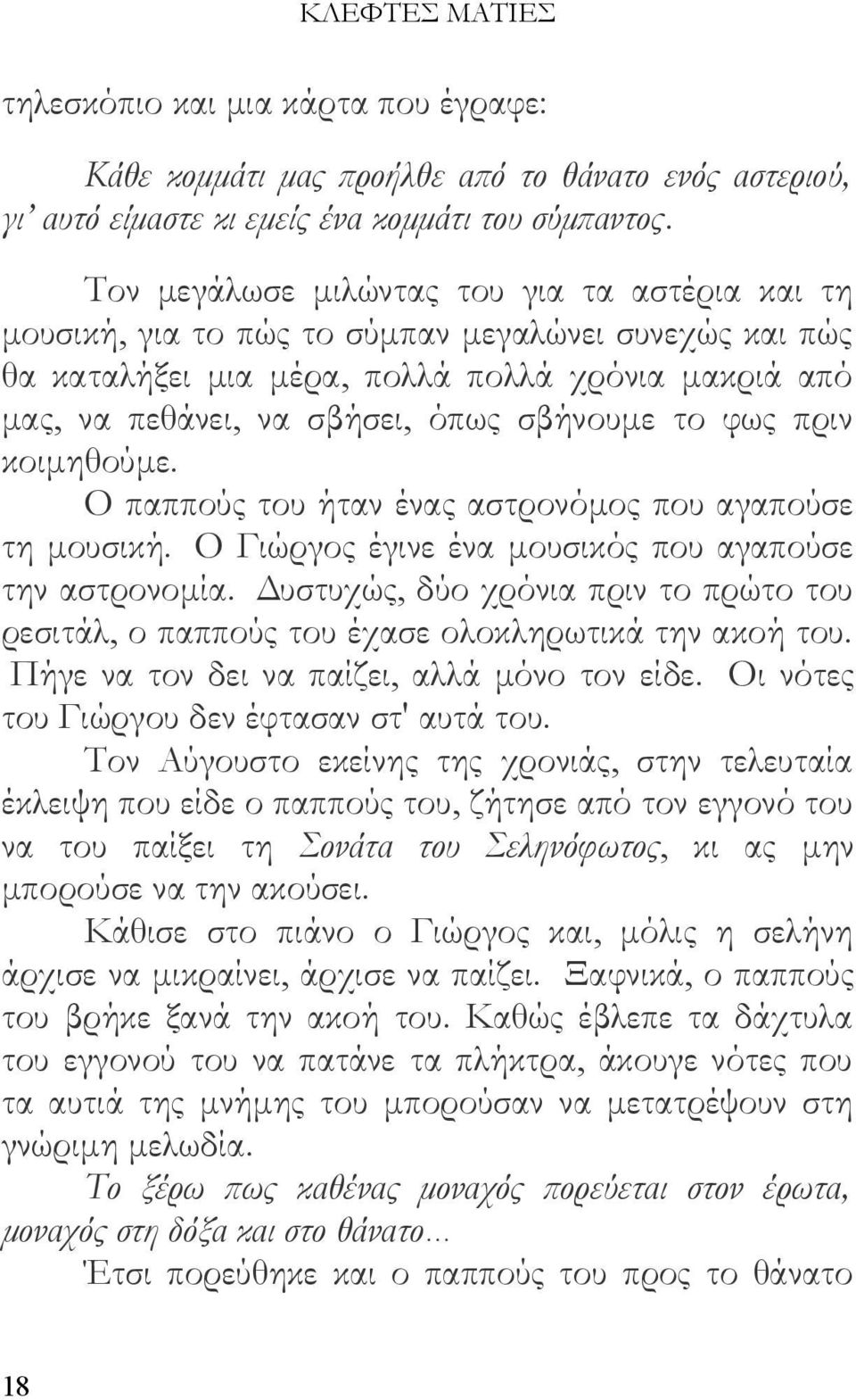 το φως πριν κοιμηθούμε. Ο παππούς του ήταν ένας αστρονόμος που αγαπούσε τη μουσική. Ο Γιώργος έγινε ένα μουσικός που αγαπούσε την αστρονομία.