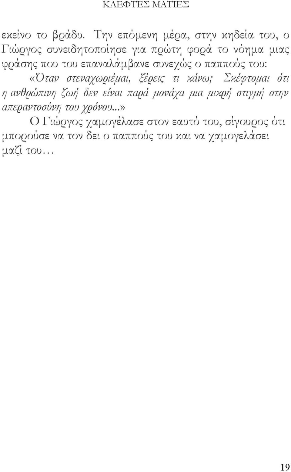 του επαναλάμβανε συνεχώς ο παππούς του: «Όταν στεναχωριέμαι, ξέρεις τι κάνω; Σκέφτομαι ότι η ανθρώπινη