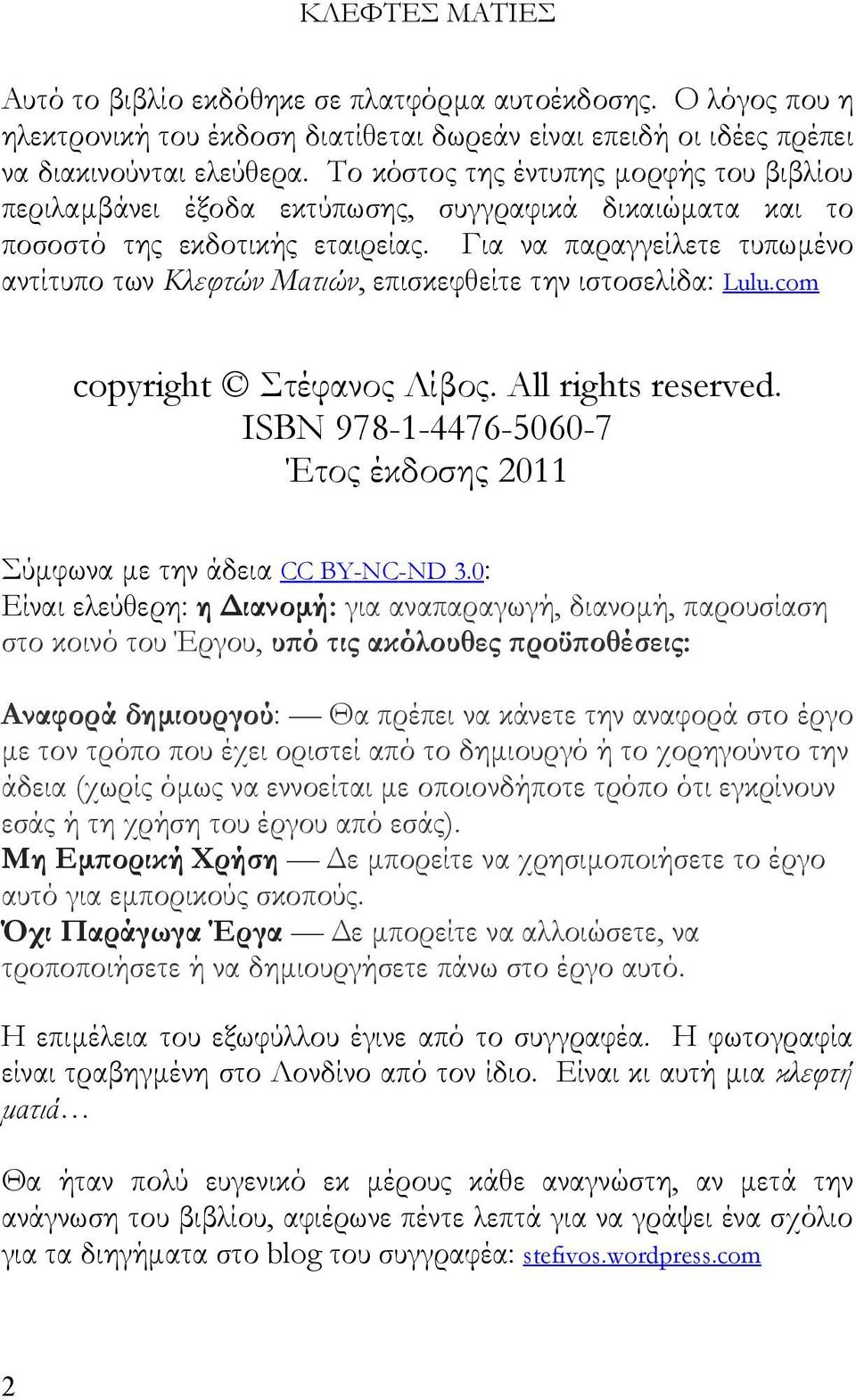 Για να παραγγείλετε τυπωμένο αντίτυπο των Κλεφτών Ματιών, επισκεφθείτε την ιστοσελίδα: Lulu.com copyright Στέφανος Λίβος. All rights reserved.