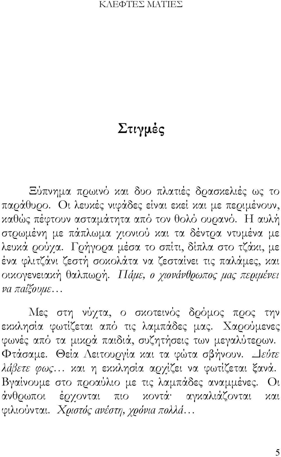 Πάμε, ο χιονάνθρωπος μας περιμένει να παίξουμε Μες στη νύχτα, ο σκοτεινός δρόμος προς την εκκλησία φωτίζεται από τις λαμπάδες μας. Χαρούμενες φωνές από τα μικρά παιδιά, συζητήσεις των μεγαλύτερων.