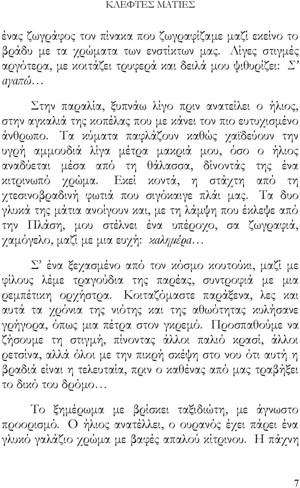 Τα κύματα παφλάζουν καθώς χαϊδεύουν την υγρή αμμουδιά λίγα μέτρα μακριά μου, όσο ο ήλιος αναδύεται μέσα από τη θάλασσα, δίνοντάς της ένα κιτρινωπό χρώμα.