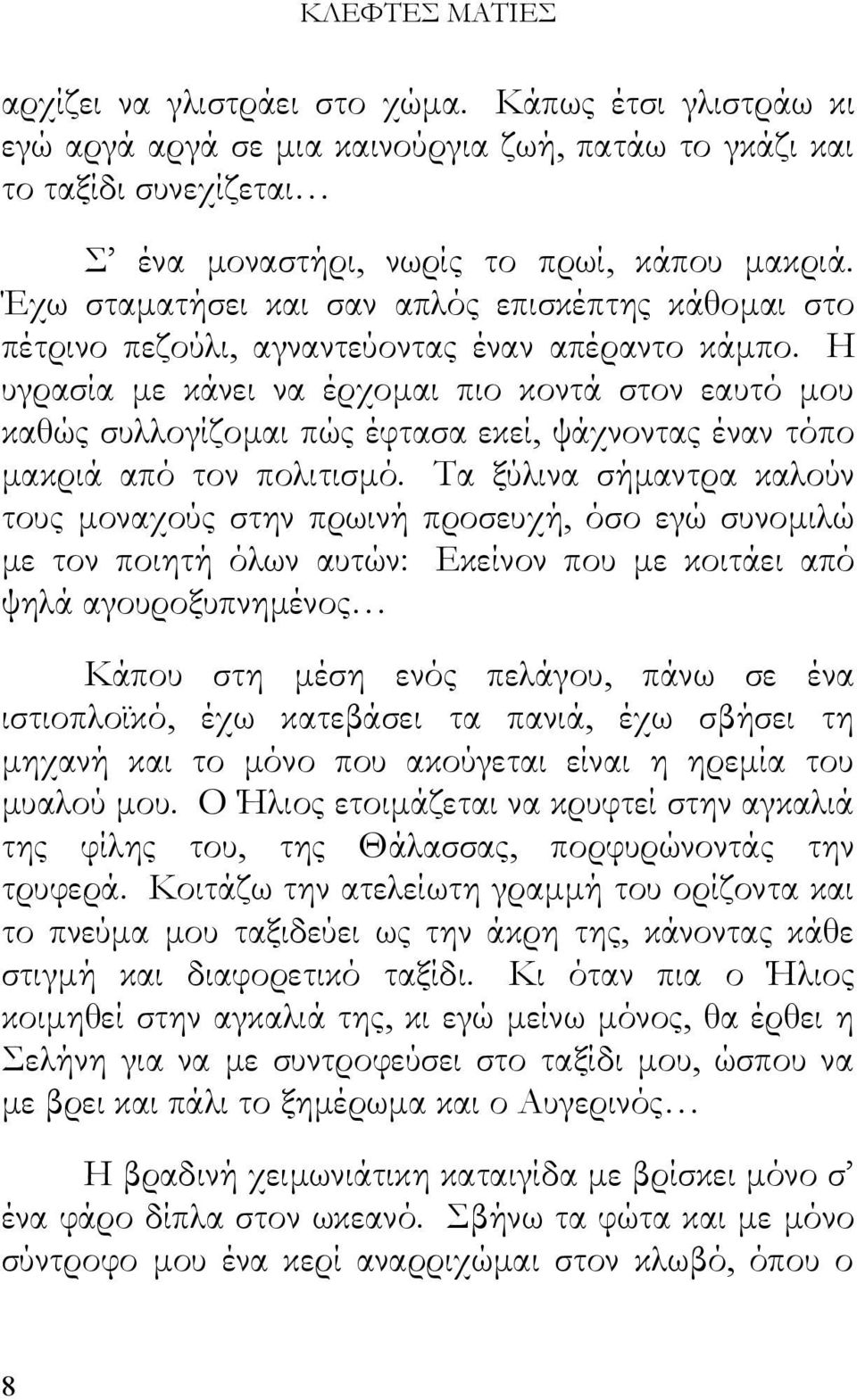 Η υγρασία με κάνει να έρχομαι πιο κοντά στον εαυτό μου καθώς συλλογίζομαι πώς έφτασα εκεί, ψάχνοντας έναν τόπο μακριά από τον πολιτισμό.