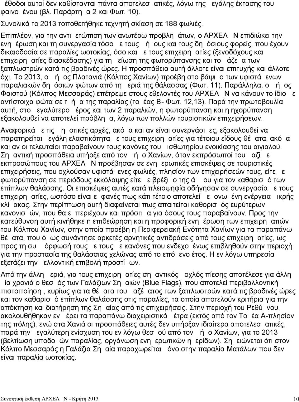 όσο και με τους επιχειρηματίες (ξενοδόχους και επιχειρηματίες διασκέδασης) για τη μείωση της φωτορύπανσης και το μάζεμα των ξαπλωστρών κατά τις βραδινές ώρες.