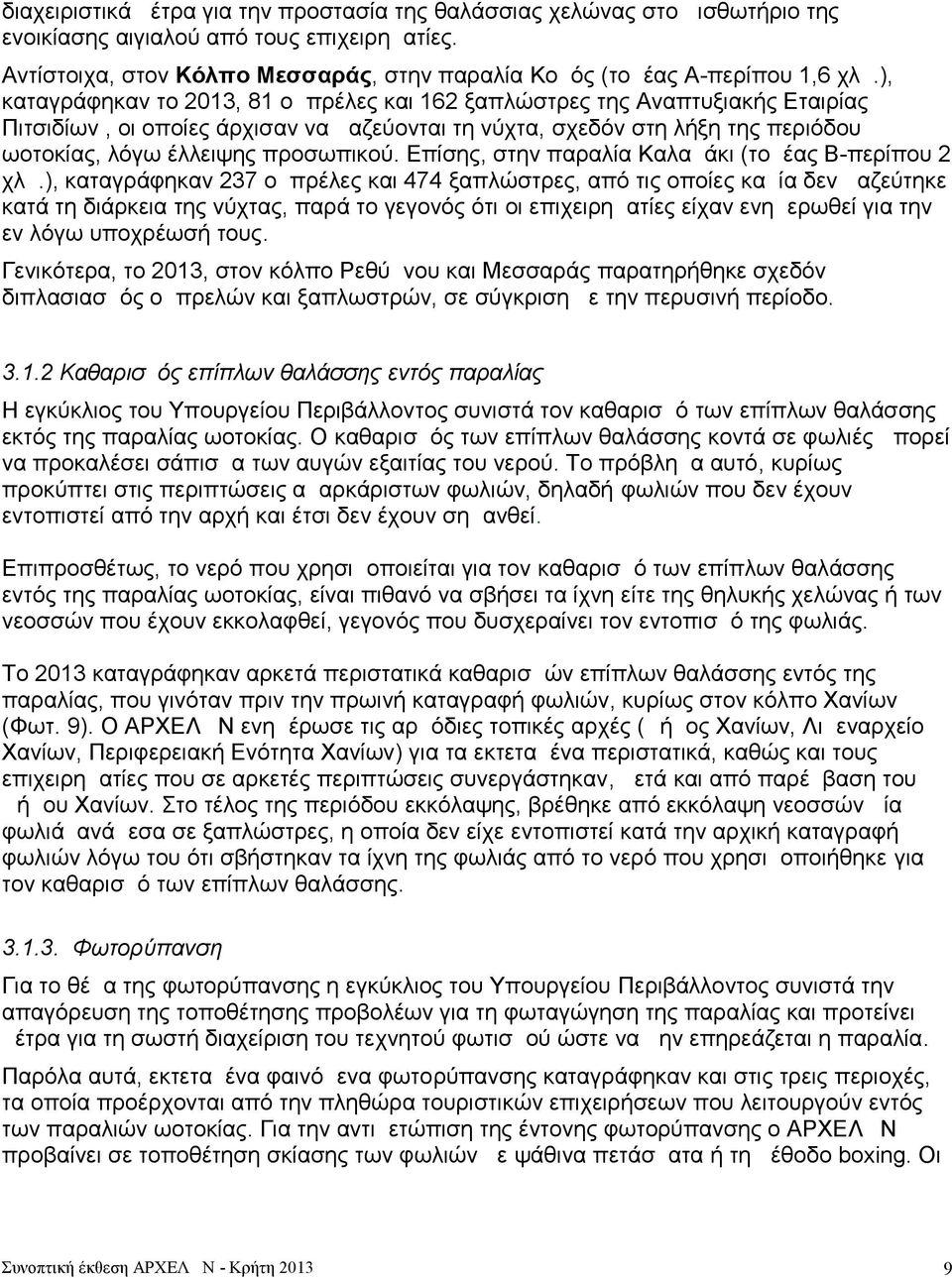 ), καταγράφηκαν το 2013, 81 ομπρέλες και 162 ξαπλώστρες της Αναπτυξιακής Εταιρίας Πιτσιδίων, οι οποίες άρχισαν να μαζεύονται τη νύχτα, σχεδόν στη λήξη της περιόδου ωοτοκίας, λόγω έλλειψης προσωπικού.