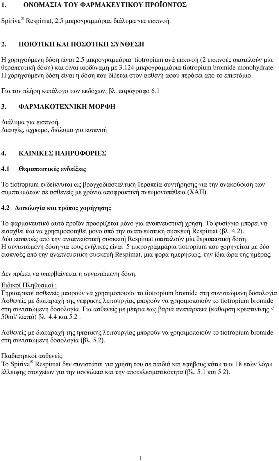 Η χορηγούμενη δόση είναι η δόση που δίδεται στον ασθενή αφού περάσει από το επιστόμιο. Για τον πλήρη κατάλογο των εκδόχων, βλ. παράγραφο 6.1 3. ΦΑΡΜΑΚΟΤΕΧΝΙΚΗ ΜΟΡΦΗ Διάλυμα για εισπνοή.