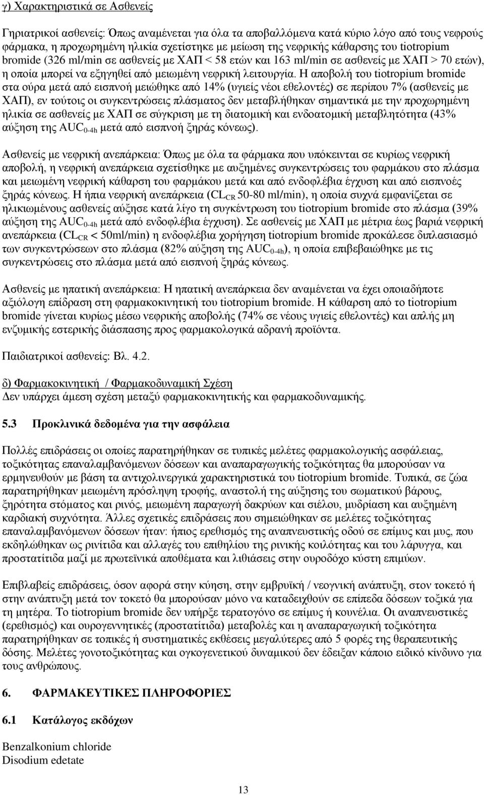 Η αποβολή του tiotropium bromide στα ούρα μετά από εισπνοή μειώθηκε από 14% (υγιείς νέοι εθελοντές) σε περίπου 7% (ασθενείς με ΧΑΠ), εν τούτοις οι συγκεντρώσεις πλάσματος δεν μεταβλήθηκαν σημαντικά