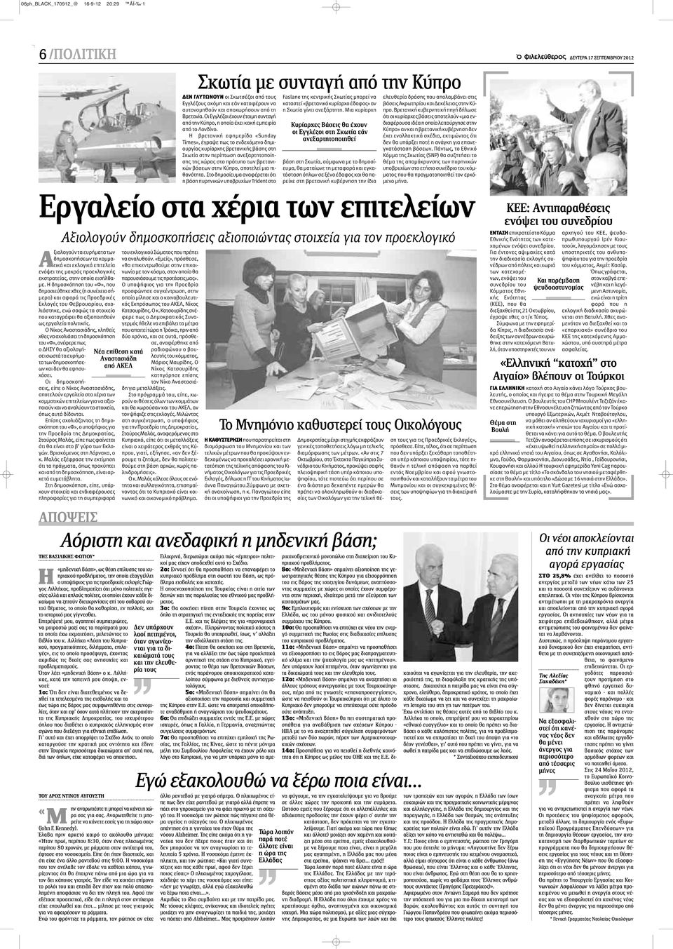 Η βρετανική εφημερίδα «Sunday Times», έγραψε πως το ενδεχόμενο δημιουργίας κυρίαρχης βρετανικής βάσης στη Σκωτία στην περίπτωση ανεξαρτητοποίησης της χώρας στο πρότυπο των βρετανικών βάσεων στην