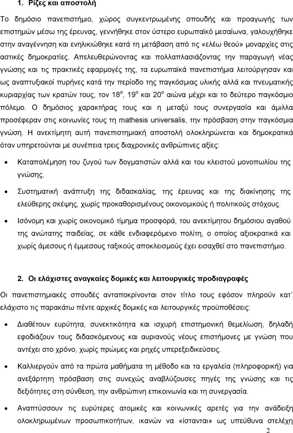 Απελευθερώνοντας και πολλαπλασιάζοντας την παραγωγή νέας γνώσης και τις πρακτικές εφαρμογές της, τα ευρωπαϊκά πανεπιστήμια λειτούργησαν και ως αναπτυξιακοί πυρήνες κατά την περίοδο της παγκόσμιας