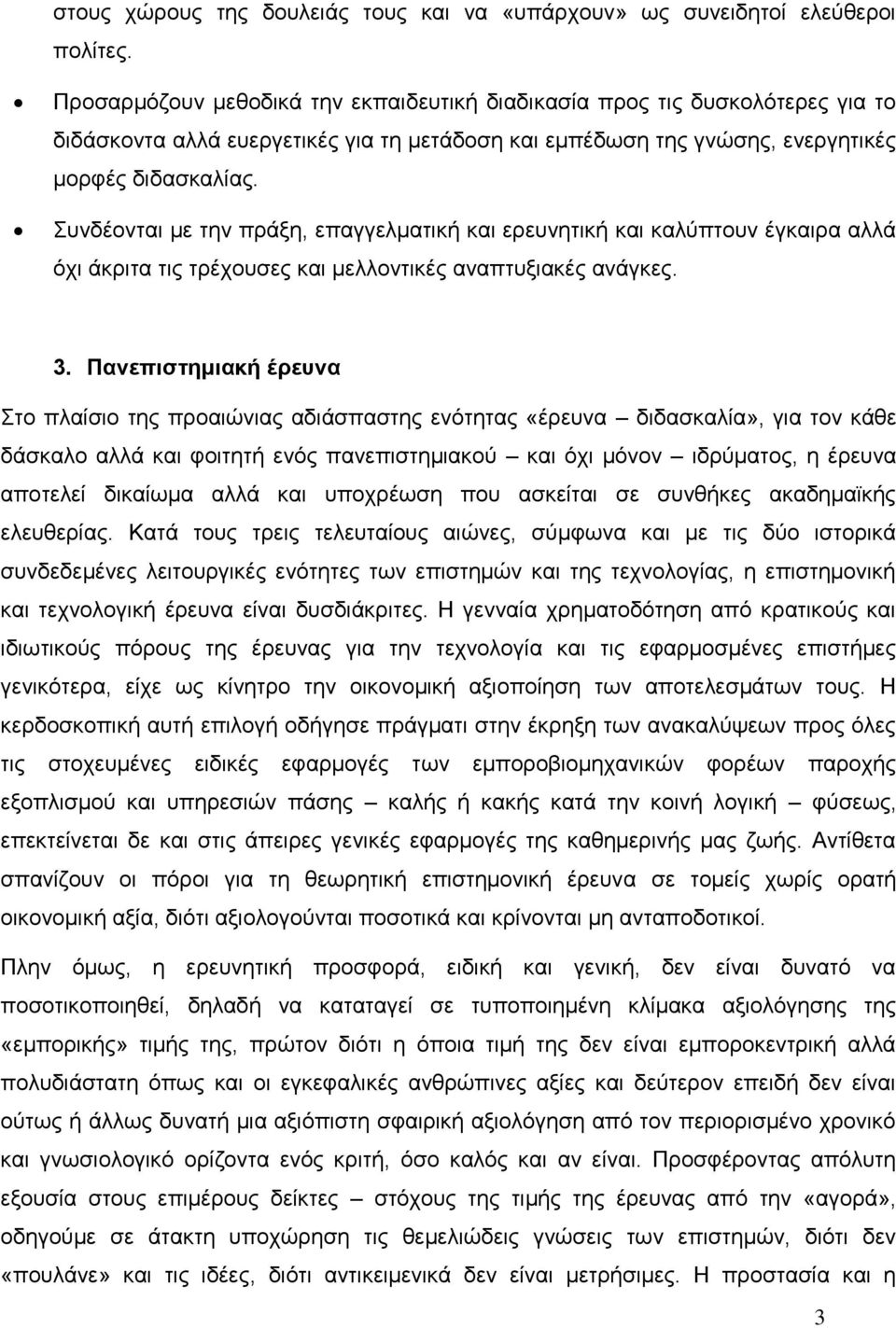 Συνδέονται με την πράξη, επαγγελματική και ερευνητική και καλύπτουν έγκαιρα αλλά όχι άκριτα τις τρέχουσες και μελλοντικές αναπτυξιακές ανάγκες. 3.