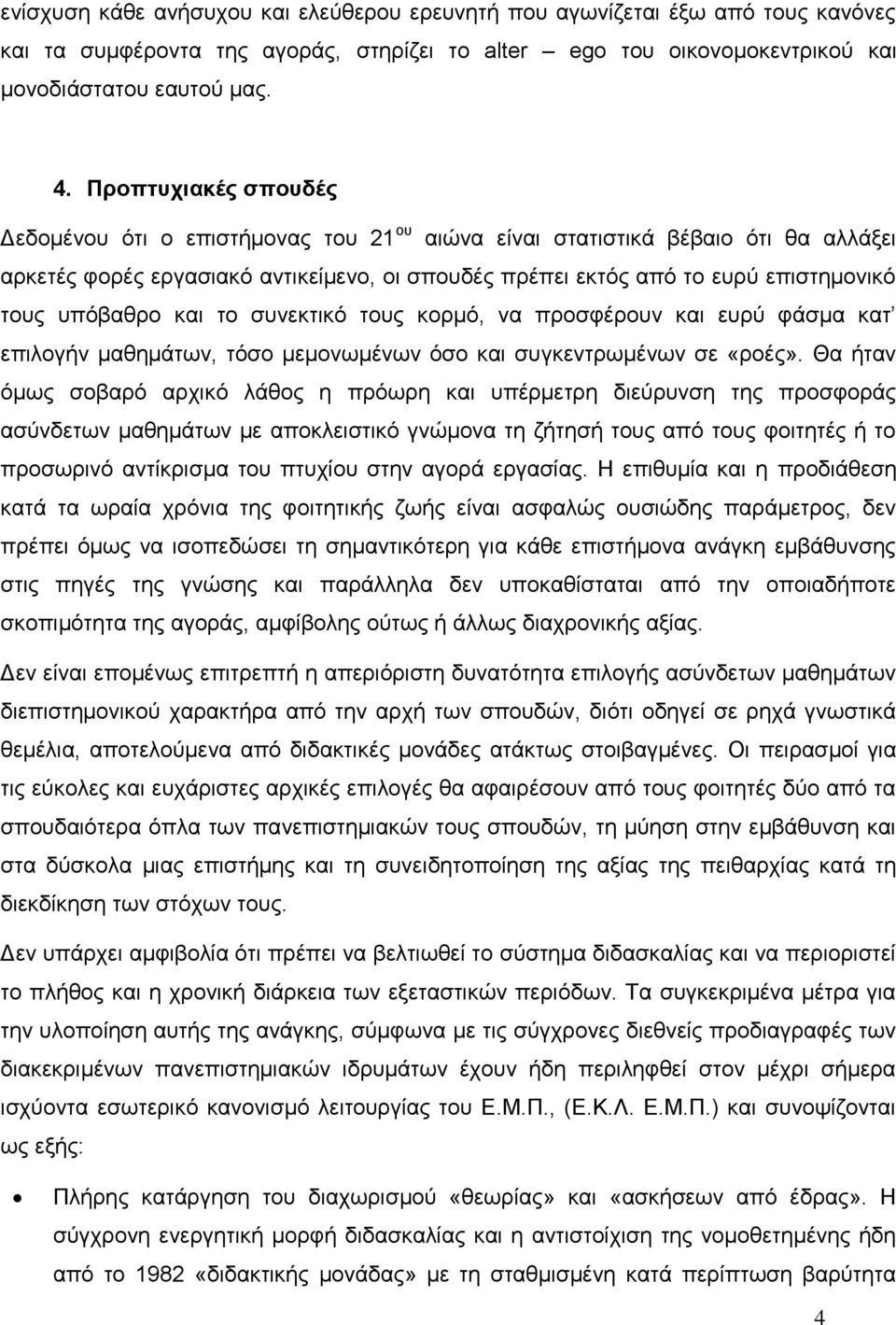 υπόβαθρο και το συνεκτικό τους κορμό, να προσφέρουν και ευρύ φάσμα κατ επιλογήν μαθημάτων, τόσο μεμονωμένων όσο και συγκεντρωμένων σε «ροές».