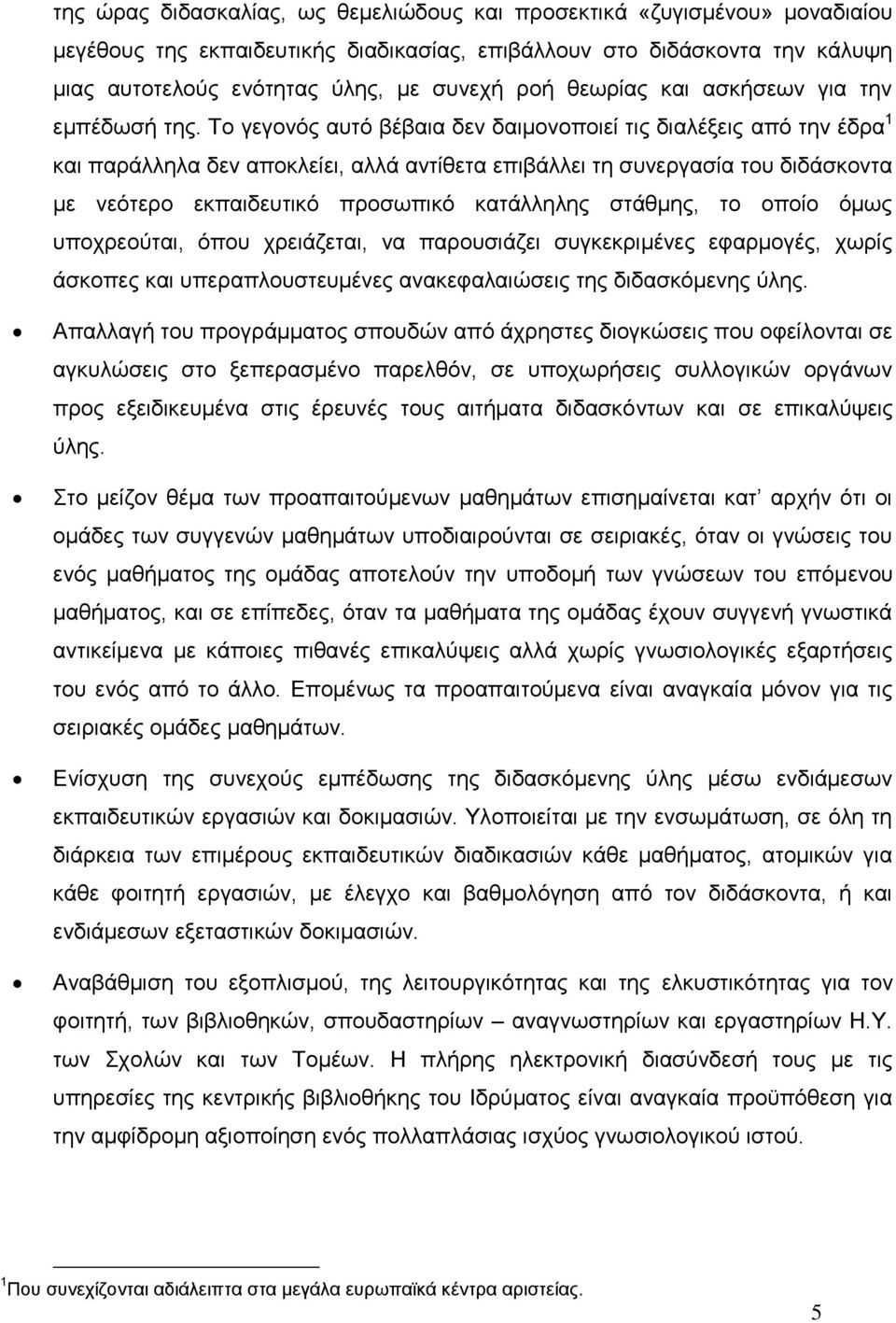 Το γεγονός αυτό βέβαια δεν δαιμονοποιεί τις διαλέξεις από την έδρα 1 και παράλληλα δεν αποκλείει, αλλά αντίθετα επιβάλλει τη συνεργασία του διδάσκοντα με νεότερο εκπαιδευτικό προσωπικό κατάλληλης