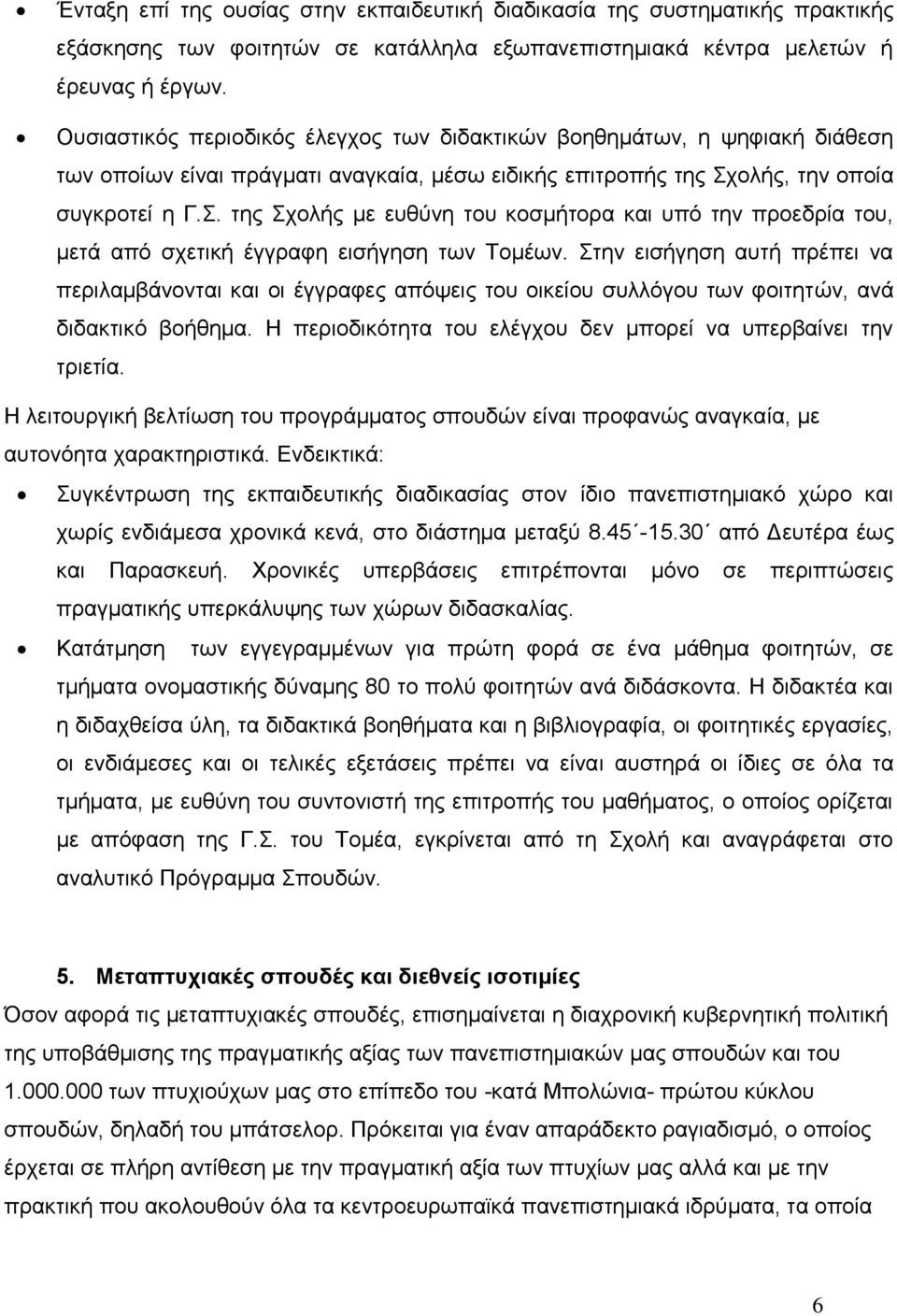 ολής, την οποία συγκροτεί η Γ.Σ. της Σχολής με ευθύνη του κοσμήτορα και υπό την προεδρία του, μετά από σχετική έγγραφη εισήγηση των Τομέων.