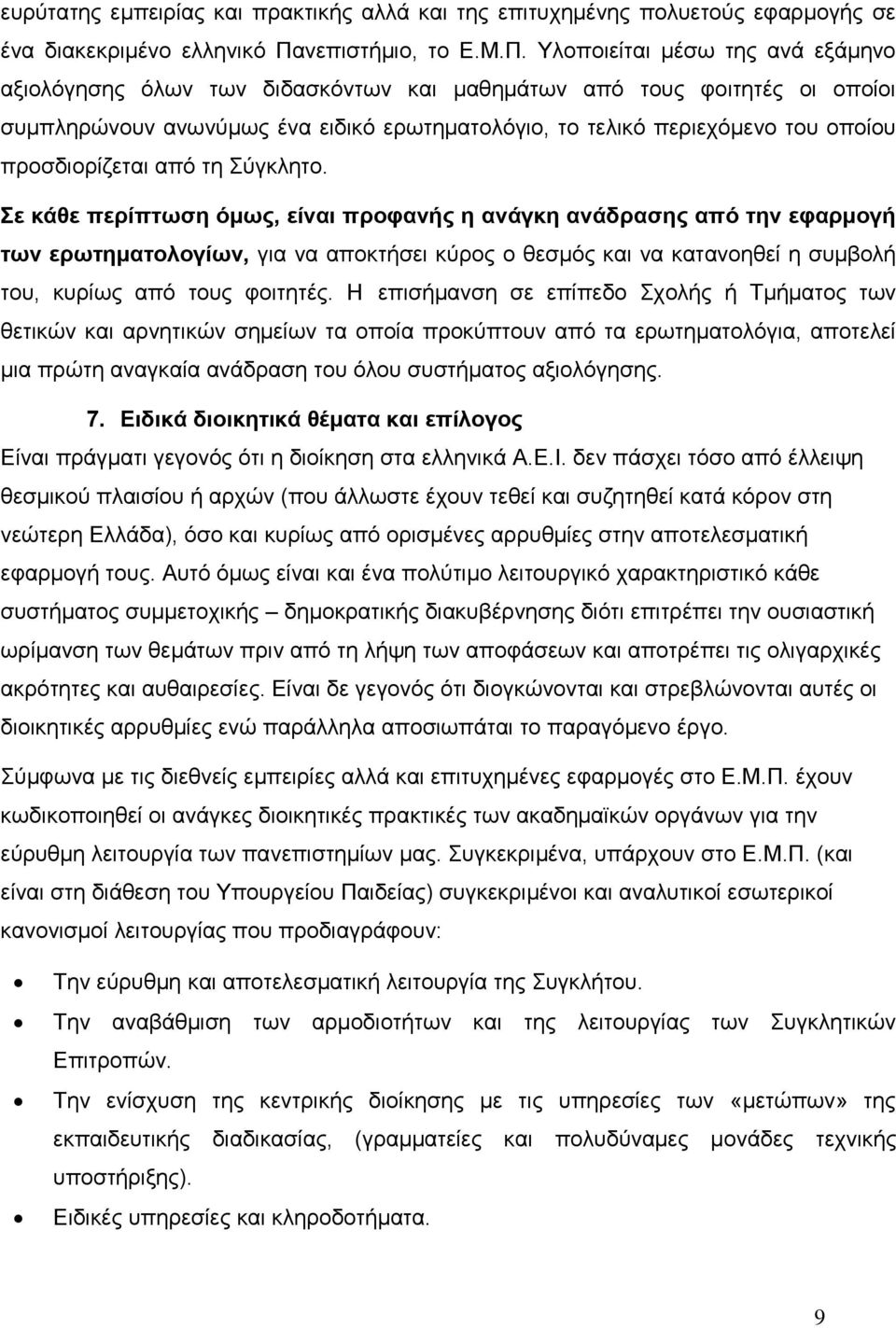 Υλοποιείται μέσω της ανά εξάμηνο αξιολόγησης όλων των διδασκόντων και μαθημάτων από τους φοιτητές οι οποίοι συμπληρώνουν ανωνύμως ένα ειδικό ερωτηματολόγιο, το τελικό περιεχόμενο του οποίου