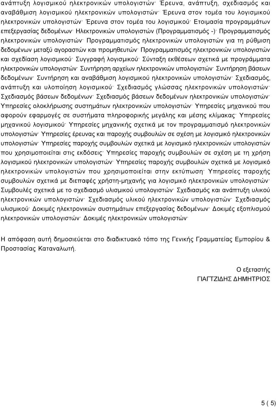 τη ρύθμιση δεδομένων μεταξύ αγοραστών και προμηθευτών Προγραμματισμός ηλεκτρονικών υπολογιστών και σχεδίαση λογισμικού Συγγραφή λογισμικού Σύνταξη εκθέσεων σχετικά με προγράμματα ηλεκτρονικών