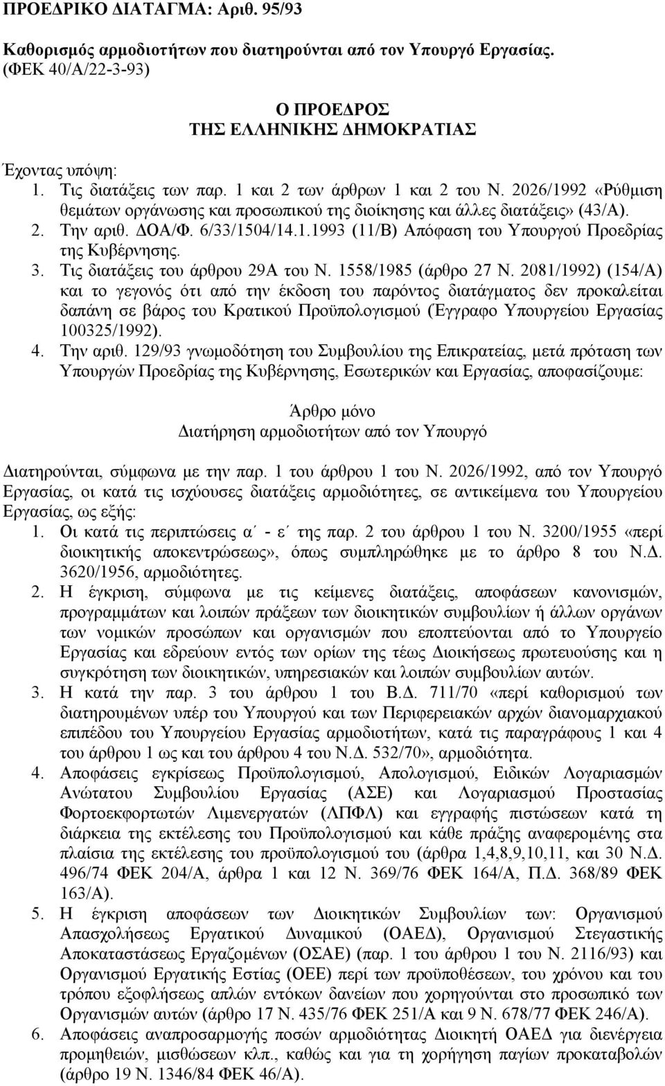 3. Τις διατάξεις του άρθρου 29Α του Ν. 1558/1985 (άρθρο 27 Ν.