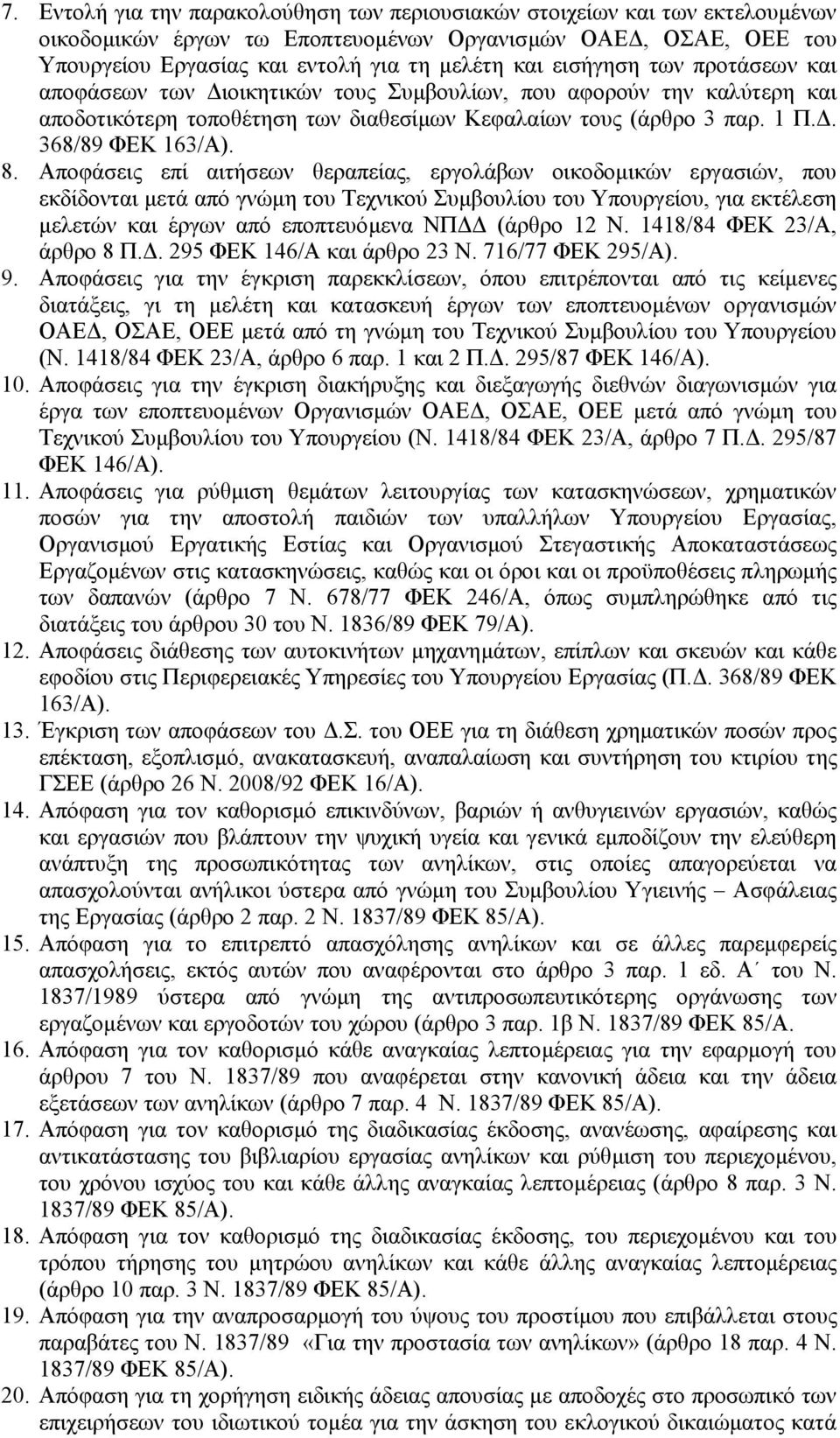 Αποφάσεις επί αιτήσεων θεραπείας, εργολάβων οικοδοµικών εργασιών, που εκδίδονται µετά από γνώµη του Τεχνικού Συµβουλίου του Υπουργείου, για εκτέλεση µελετών και έργων από εποπτευόµενα ΝΠ (άρθρο 12 Ν.