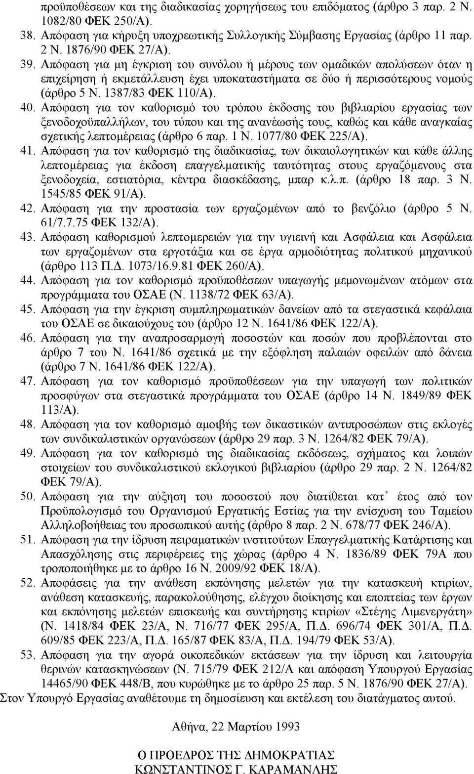 Απόφαση για τον καθορισµό του τρόπου έκδοσης του βιβλιαρίου εργασίας των ξενοδοχοϋπαλλήλων, του τύπου και της ανανέωσής τους, καθώς και κάθε αναγκαίας σχετικής λεπτοµέρειας (άρθρο 6 παρ. 1 Ν.