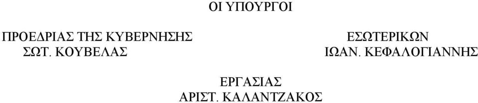 ΚΟΥΒΕΛΑΣ ΕΣΩΤΕΡΙΚΩΝ ΙΩΑΝ.