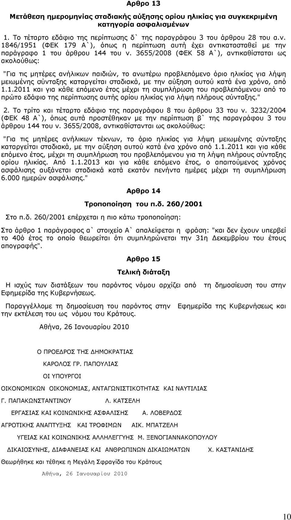 ένα χρόνο, από 1.1.2011 και για κάθε επόμενο έτος μέχρι τη συμπλήρωση του προβλεπόμενου από το πρώτο εδάφιο της περίπτωσης αυτής ορίου ηλικίας για λήψη πλήρους σύνταξης." 2.