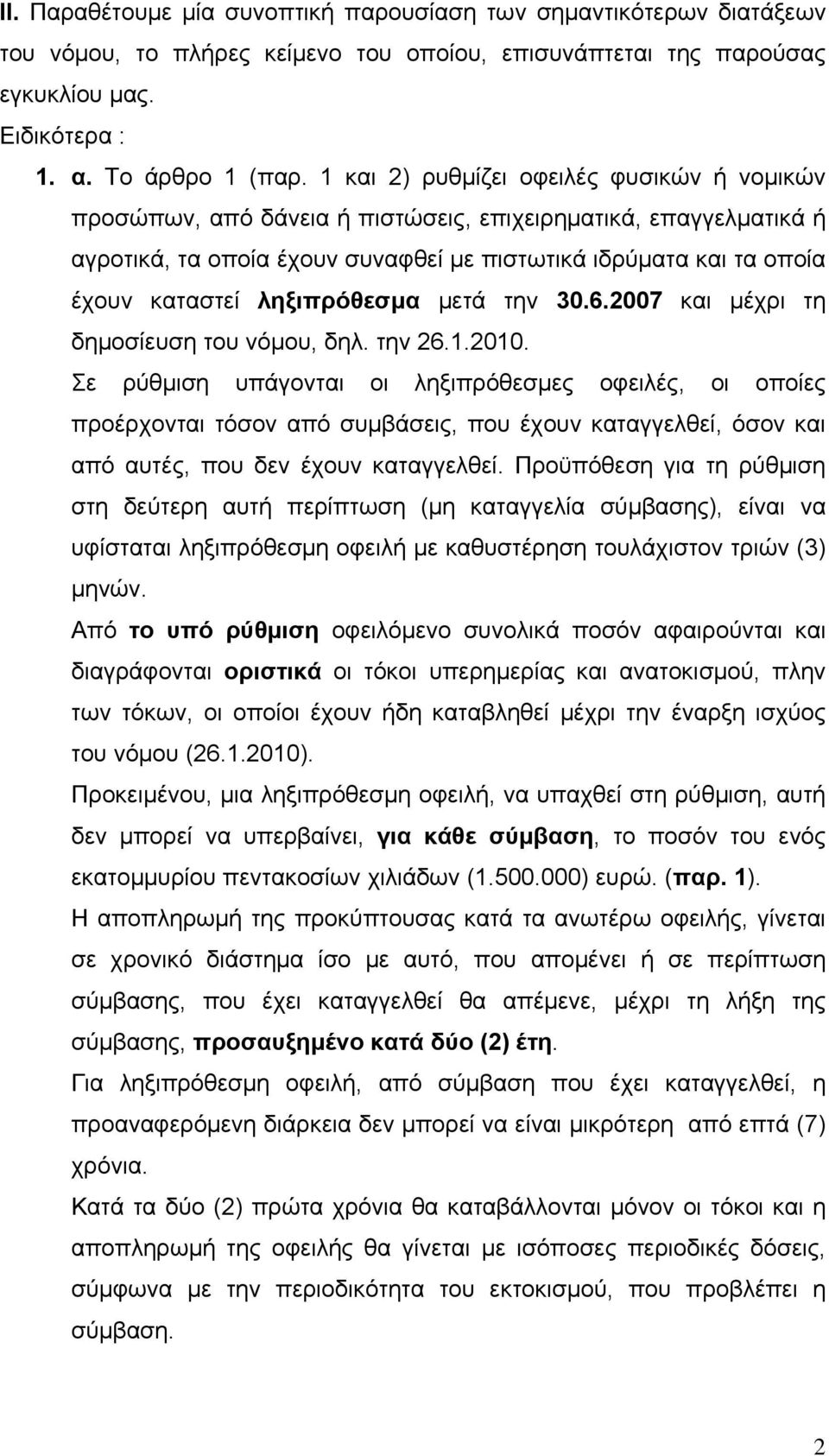 ληξιπρόθεσμα μετά την 30.6.2007 και μέχρι τη δημοσίευση του νόμου, δηλ. την 26.1.2010.