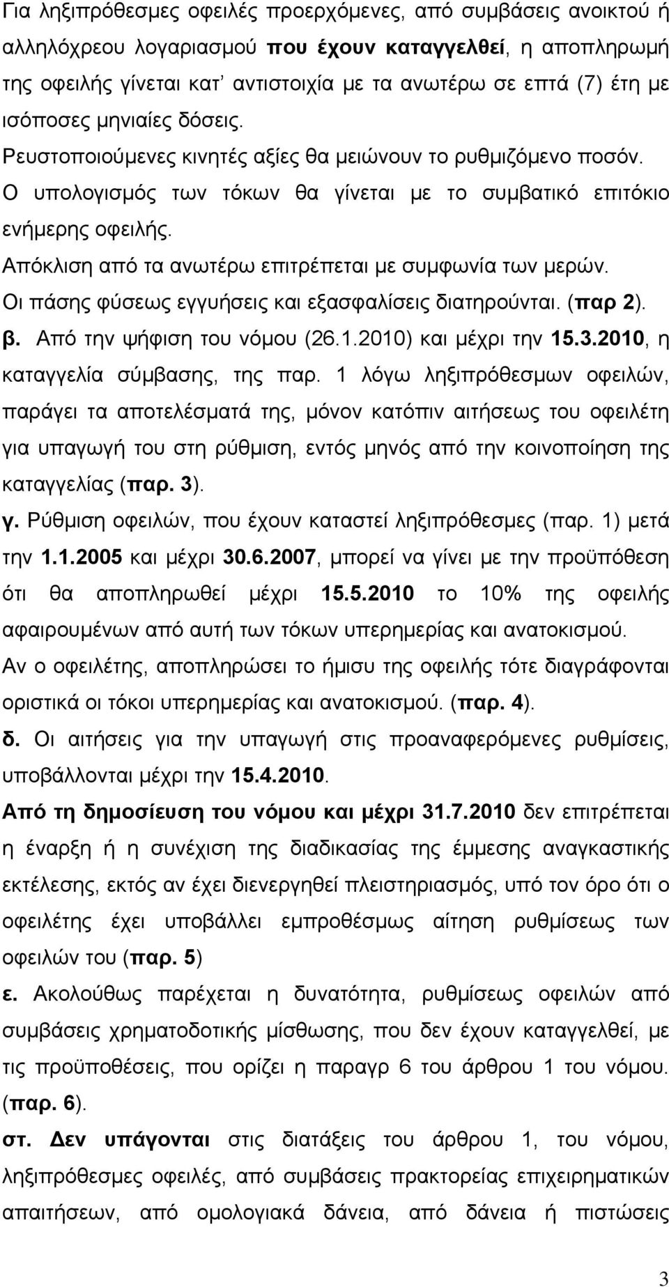 Απόκλιση από τα ανωτέρω επιτρέπεται με συμφωνία των μερών. Οι πάσης φύσεως εγγυήσεις και εξασφαλίσεις διατηρούνται. (παρ 2). β. Από την ψήφιση του νόμου (26.1.2010) και μέχρι την 15.3.