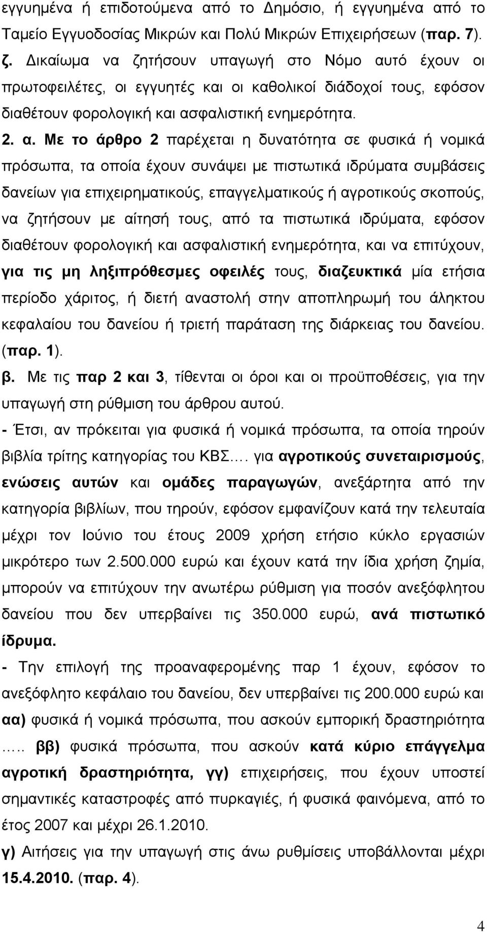 τό έχουν οι πρωτοφειλέτες, οι εγγυητές και οι καθολικοί διάδοχοί τους, εφόσον διαθέτουν φορολογική και ασ