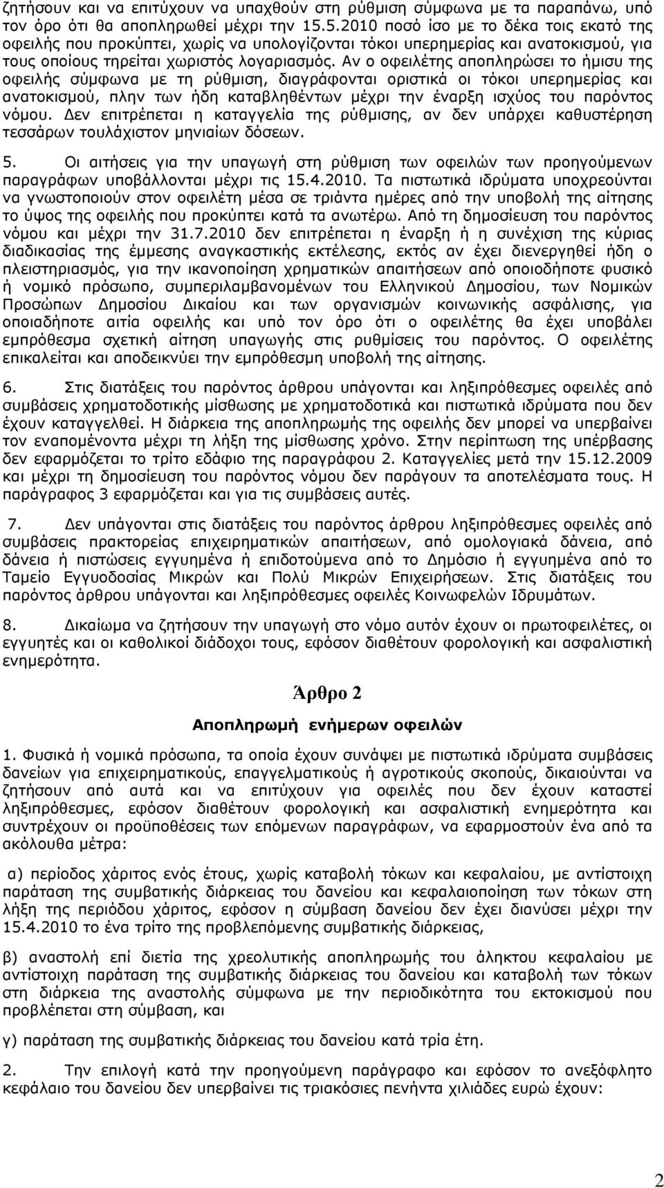 Αν ο οφειλέτης αποπληρώσει το ήμισυ της οφειλής σύμφωνα με τη ρύθμιση, διαγράφονται οριστικά οι τόκοι υπερημερίας και ανατοκισμού, πλην των ήδη καταβληθέντων μέχρι την έναρξη ισχύος του παρόντος