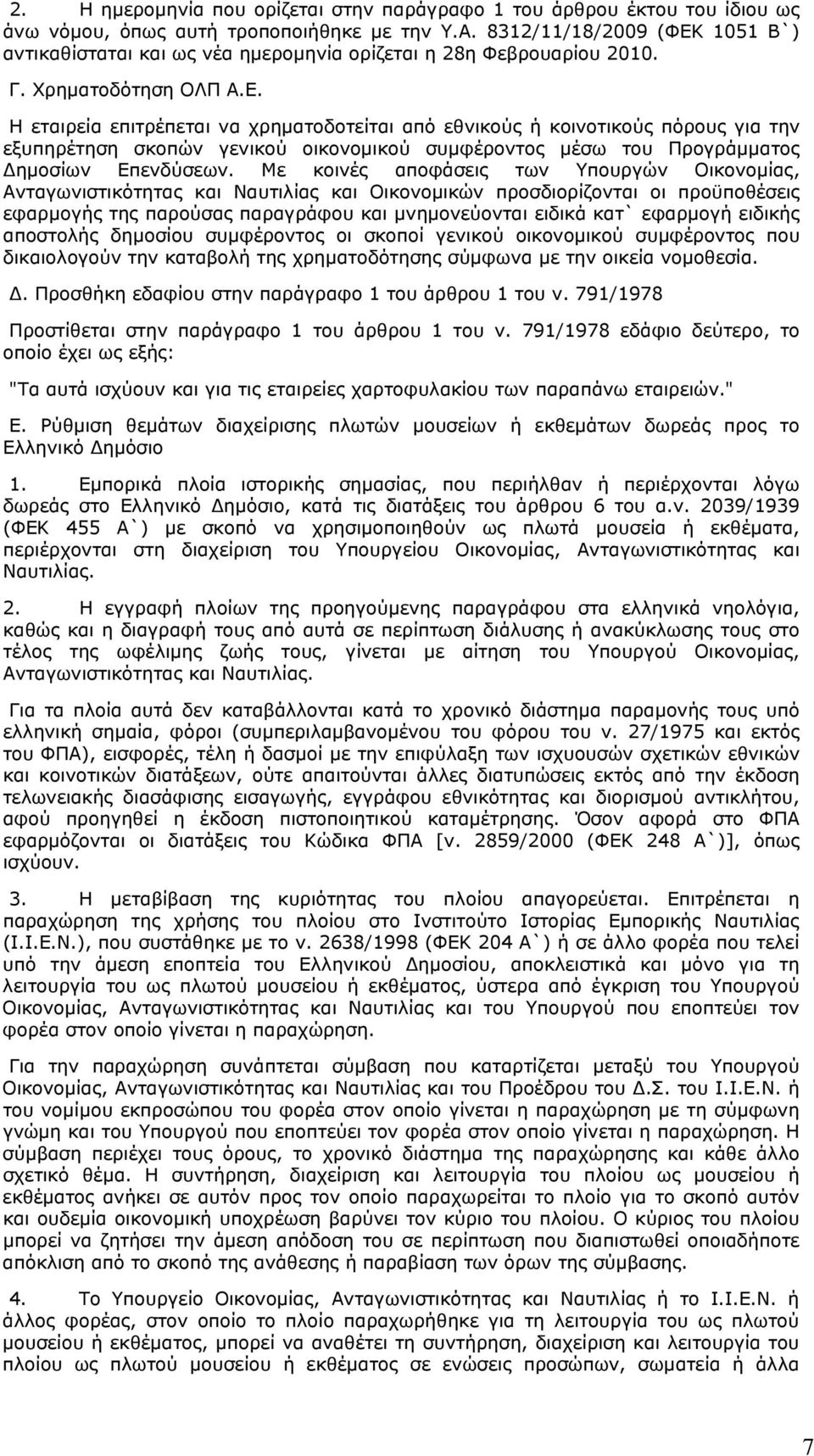 Με κοινές αποφάσεις των Υπουργών Οικονομίας, Ανταγωνιστικότητας και Ναυτιλίας και Οικονομικών προσδιορίζονται οι προϋποθέσεις εφαρμογής της παρούσας παραγράφου και μνημονεύονται ειδικά κατ` εφαρμογή