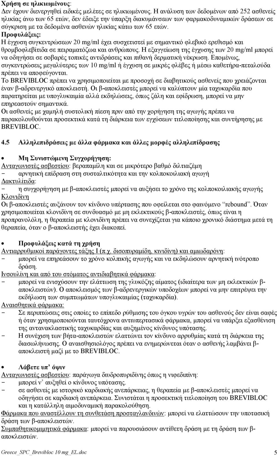 Πξνθπιάμεηο: Η έγρπζε ζπγθεληξώζεσλ 20 mg/ml έρεη ζπζρεηηζηεί κε ζεκαληηθό θιεβηθό εξεζηζκό θαη ζξνκβνθιεβίηηδα ζε πεηξακαηόδσα θαη αλζξώπνπο.