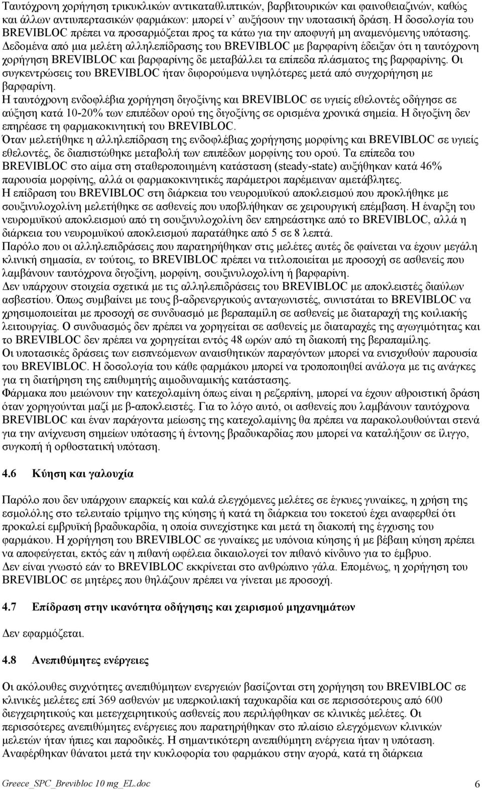 Γεδνκέλα από κηα κειέηε αιιειεπίδξαζεο ηνπ BREVIBLOC κε βαξθαξίλε έδεημαλ όηη ε ηαπηόρξνλε ρνξήγεζε BREVIBLOC θαη βαξθαξίλεο δε κεηαβάιιεη ηα επίπεδα πιάζκαηνο ηεο βαξθαξίλεο.