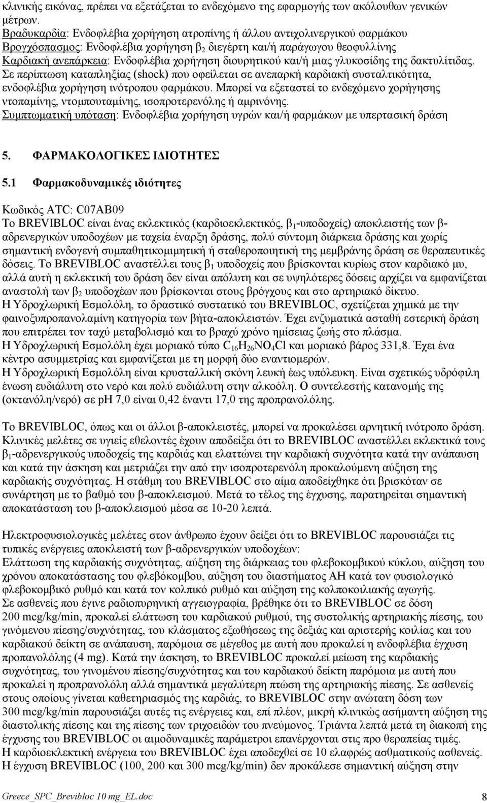 δηνπξεηηθνύ θαη/ή κηαο γιπθνζίδεο ηεο δαθηπιίηηδαο. ε πεξίπησζε θαηαπιεμίαο (shock) πνπ νθείιεηαη ζε αλεπαξθή θαξδηαθή ζπζηαιηηθόηεηα, ελδνθιέβηα ρνξήγεζε ηλόηξνπνπ θαξκάθνπ.