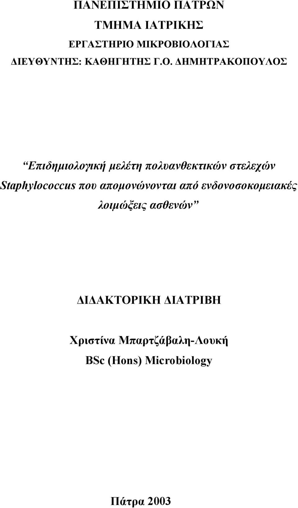 ΔΗΜΗΤΡΑΚΟΠΟΥΛΟΣ Επιδημιολογική μελέτη πολυανθεκτικών στελεχών Staphylococcus