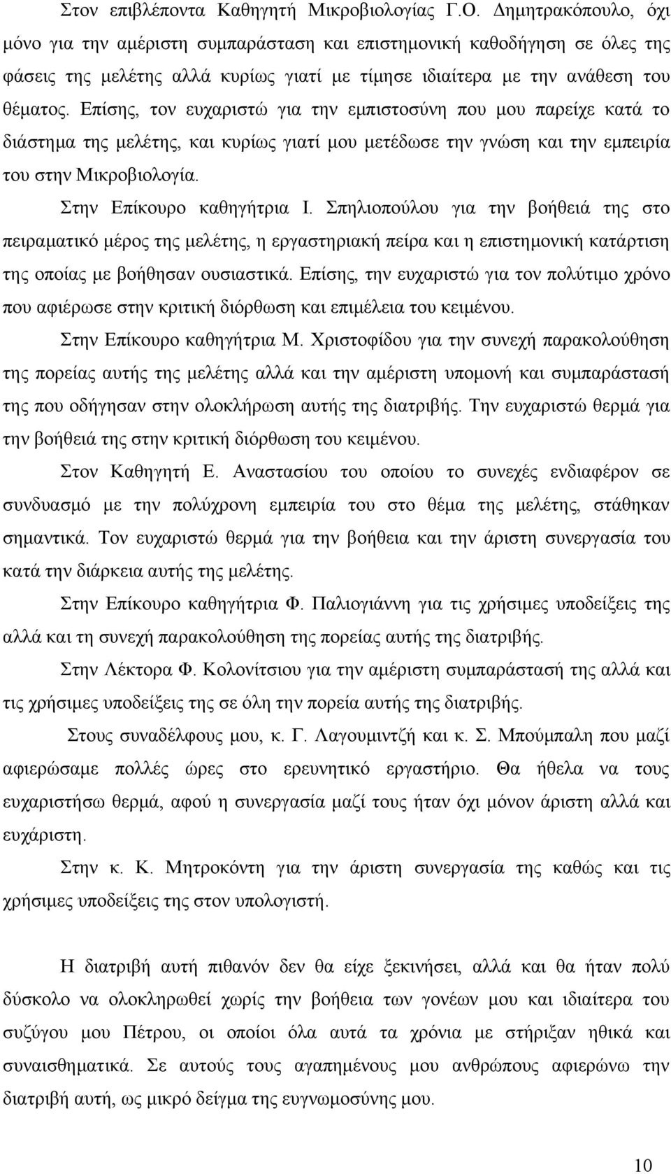 Επίσης, τον ευχαριστώ για την εμπιστοσύνη που μου παρείχε κατά το διάστημα της μελέτης, και κυρίως γιατί μου μετέδωσε την γνώση και την εμπειρία του στην Μικροβιολογία. Στην Επίκουρο καθηγήτρια Ι.
