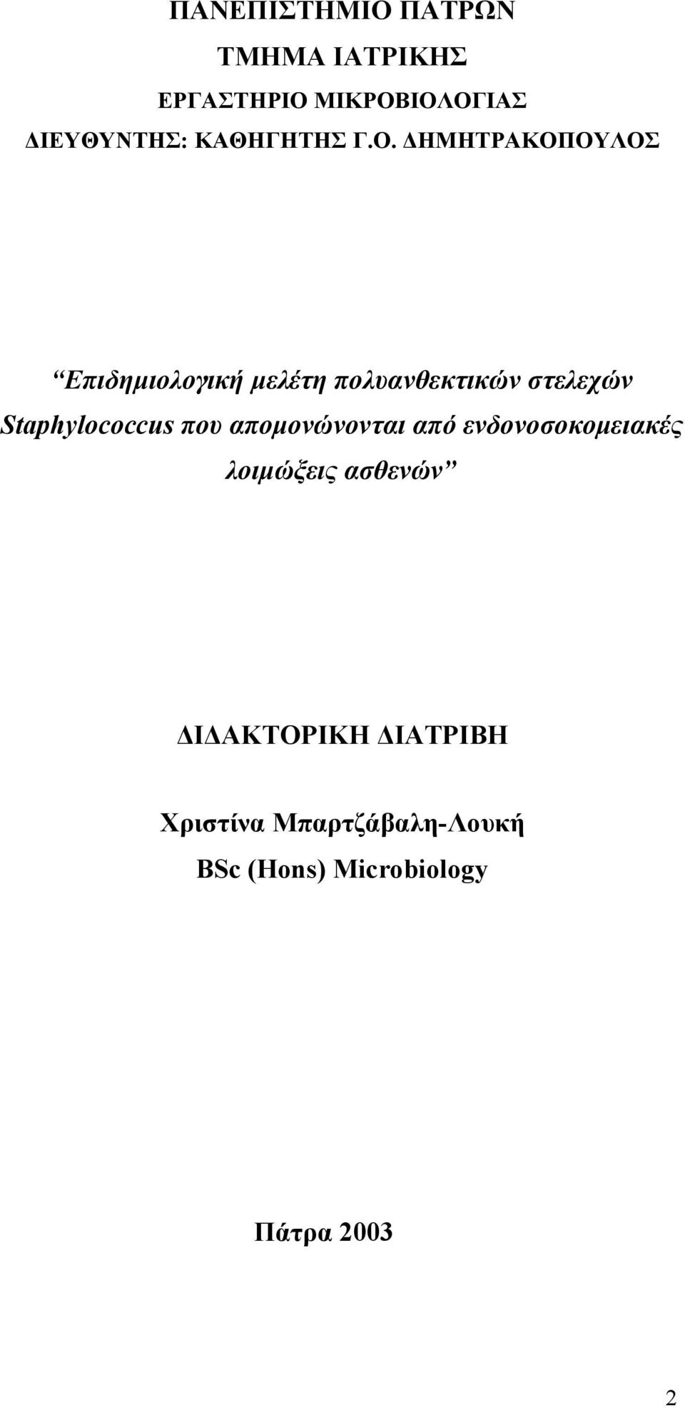 ΔΗΜΗΤΡΑΚΟΠΟΥΛΟΣ Επιδημιολογική μελέτη πολυανθεκτικών στελεχών Staphylococcus