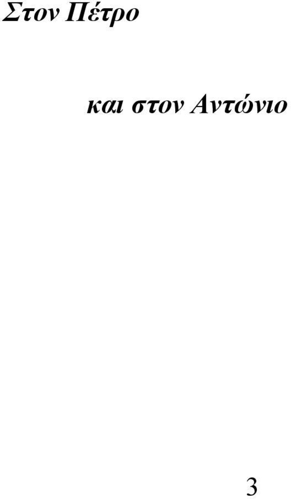 στον