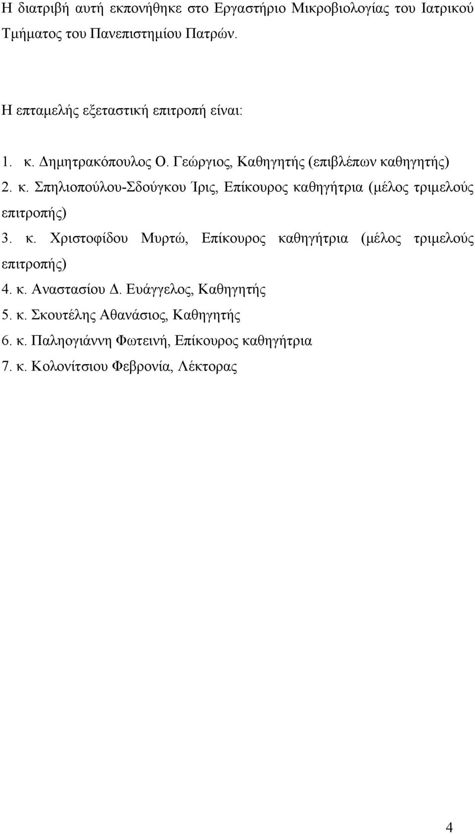 κ. Χριστοφίδου Μυρτώ, Επίκουρος καθηγήτρια (μέλος τριμελούς επιτροπής) 4. κ. Αναστασίου Δ. Ευάγγελος, Καθηγητής 5. κ. Σκουτέλης Αθανάσιος, Καθηγητής 6.